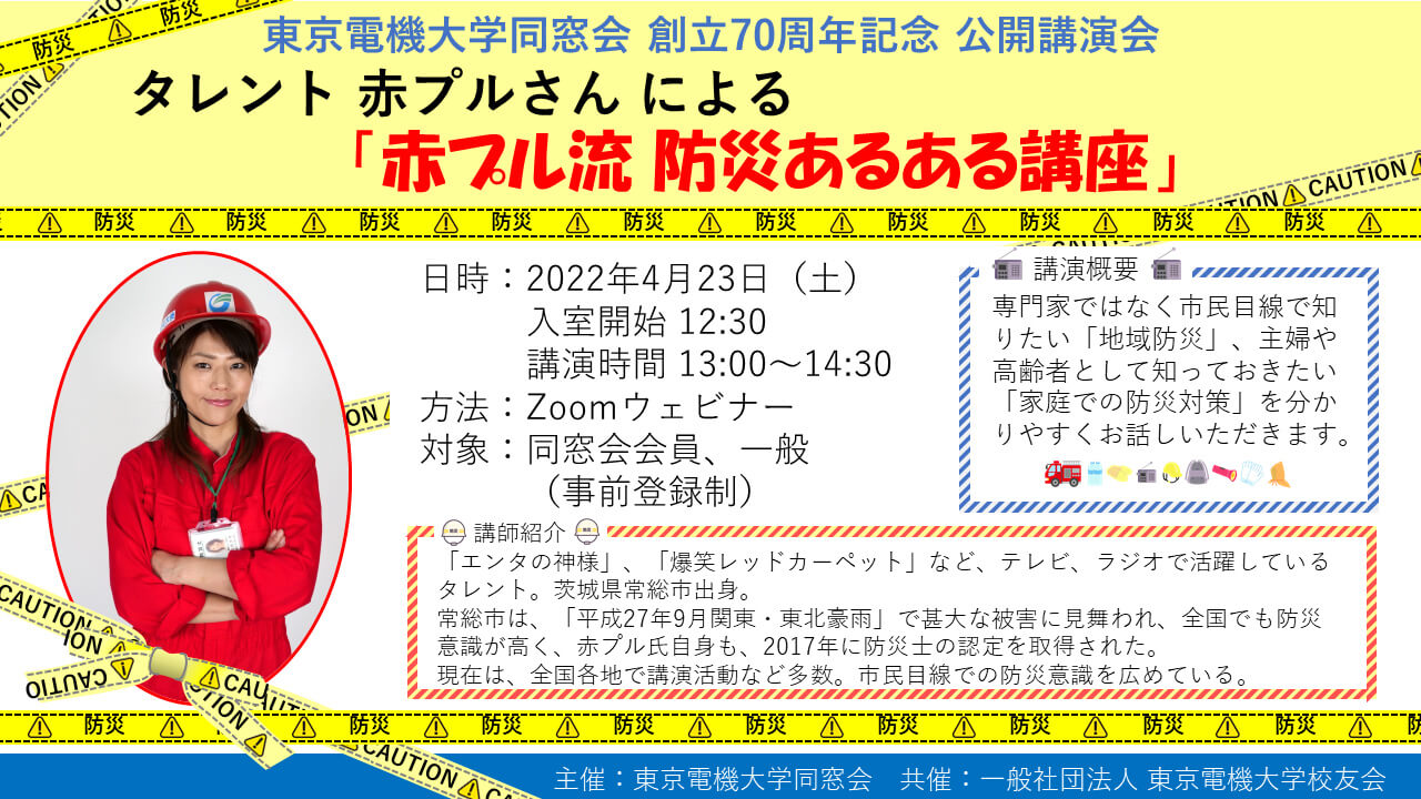 2022年東京電機大学同窓会 70周年記念公開講演会・定時総会のご案内