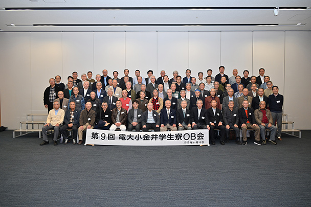 第9回東京電機大学小金井学生寮OB会