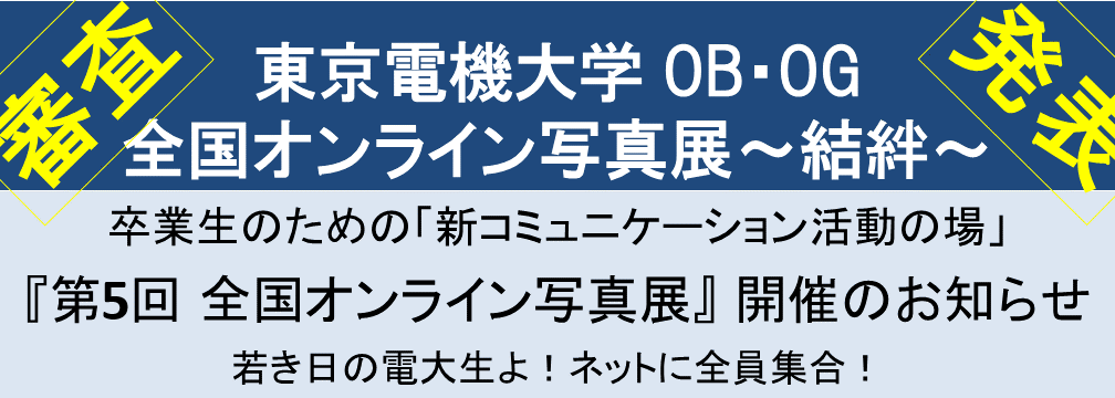 東京電機大学OB・OG 全国オンライン写真展～絆～開催のご案内